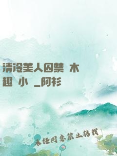 清冷美人囚禁騎木馬筆趣閣小說