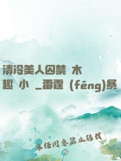 清冷美人囚禁騎木馬筆趣閣小說