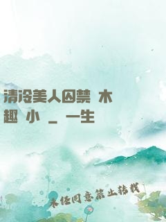清冷美人囚禁騎木馬筆趣閣小說