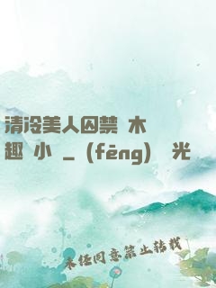 清冷美人囚禁騎木馬筆趣閣小說