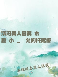 清冷美人囚禁騎木馬筆趣閣小說