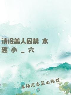 清冷美人囚禁騎木馬筆趣閣小說