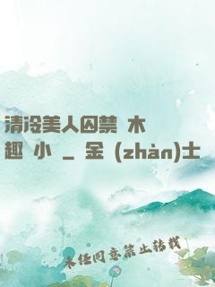 清冷美人囚禁騎木馬筆趣閣小說
