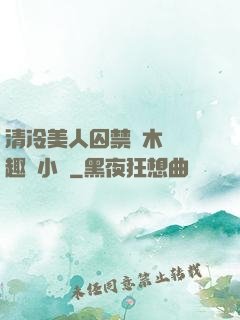 清冷美人囚禁騎木馬筆趣閣小說