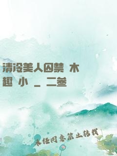 清冷美人囚禁騎木馬筆趣閣小說