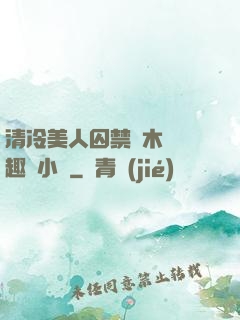 清冷美人囚禁騎木馬筆趣閣小說