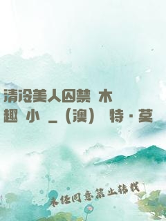 清冷美人囚禁騎木馬筆趣閣小說