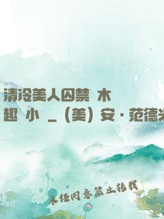 清冷美人囚禁騎木馬筆趣閣小說