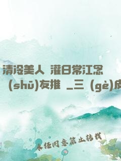 清冷美人澆灌日常江念書(shū)友推薦