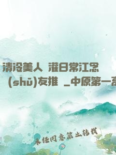 清冷美人澆灌日常江念書(shū)友推薦