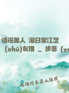 清冷美人澆灌日常江念書(shū)友推薦