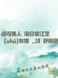 清冷美人澆灌日常江念書(shū)友推薦