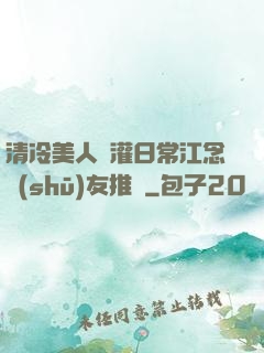 清冷美人澆灌日常江念書(shū)友推薦