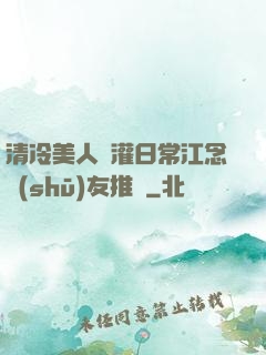清冷美人澆灌日常江念書(shū)友推薦