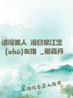 清冷美人澆灌日常江念書(shū)友推薦