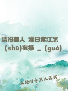 清冷美人澆灌日常江念書(shū)友推薦