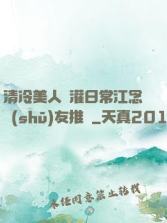 清冷美人澆灌日常江念書(shū)友推薦