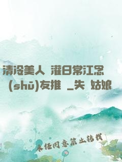 清冷美人澆灌日常江念書(shū)友推薦