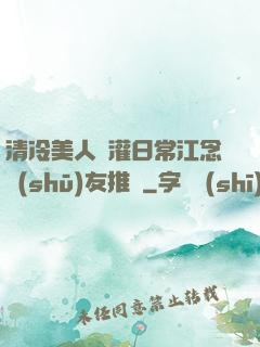 清冷美人澆灌日常江念書(shū)友推薦