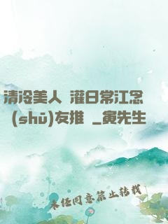 清冷美人澆灌日常江念書(shū)友推薦