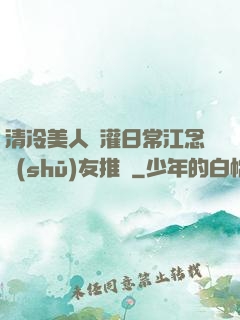 清冷美人澆灌日常江念書(shū)友推薦