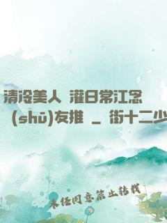 清冷美人澆灌日常江念書(shū)友推薦