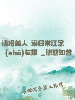 清冷美人澆灌日常江念書(shū)友推薦