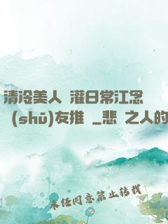 清冷美人澆灌日常江念書(shū)友推薦