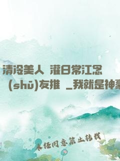 清冷美人澆灌日常江念書(shū)友推薦