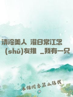 清冷美人澆灌日常江念書(shū)友推薦