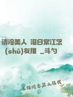 清冷美人澆灌日常江念書(shū)友推薦