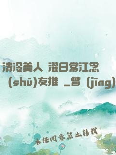 清冷美人澆灌日常江念書(shū)友推薦