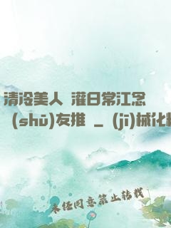 清冷美人澆灌日常江念書(shū)友推薦