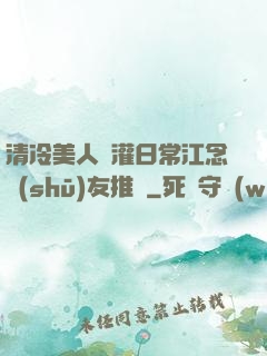 清冷美人澆灌日常江念書(shū)友推薦