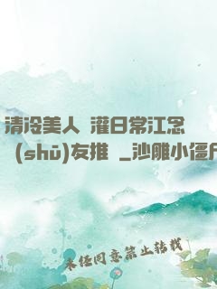 清冷美人澆灌日常江念書(shū)友推薦