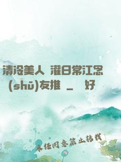 清冷美人澆灌日常江念書(shū)友推薦