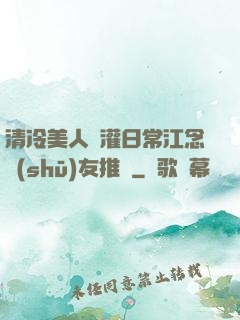 清冷美人澆灌日常江念書(shū)友推薦
