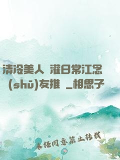 清冷美人澆灌日常江念書(shū)友推薦