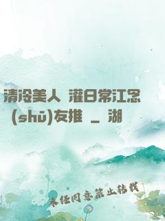 清冷美人澆灌日常江念書(shū)友推薦