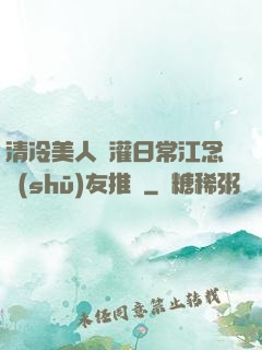 清冷美人澆灌日常江念書(shū)友推薦