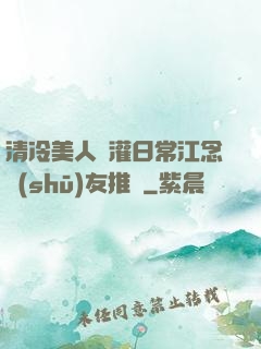 清冷美人澆灌日常江念書(shū)友推薦