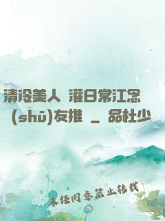 清冷美人澆灌日常江念書(shū)友推薦