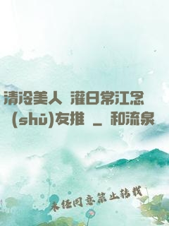 清冷美人澆灌日常江念書(shū)友推薦
