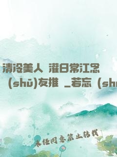清冷美人澆灌日常江念書(shū)友推薦