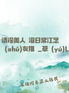 清冷美人澆灌日常江念書(shū)友推薦