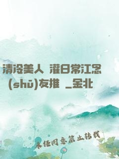 清冷美人澆灌日常江念書(shū)友推薦