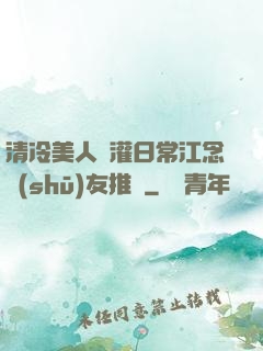 清冷美人澆灌日常江念書(shū)友推薦