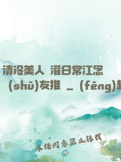 清冷美人澆灌日常江念書(shū)友推薦