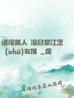 清冷美人澆灌日常江念書(shū)友推薦