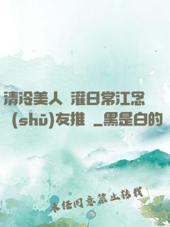 清冷美人澆灌日常江念書(shū)友推薦